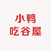 小鸭吃谷屋