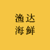 渔达海鲜