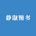 静淑图书