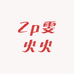 小雯快乐潮铺