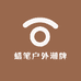 蜡笔户外潮牌