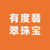 有度翡翠珠宝
