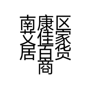 南康区艾佳家居百货商行的小店个体店
