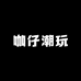 咖仔潮玩