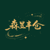 森昱丰仓