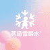 茗涵雪厘冒专卖店