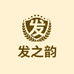 发之韵