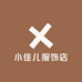 小佳儿服饰店