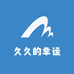 久久的幸运