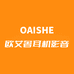 OAISHE欧艾奢耳机影音店