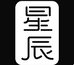 星晨箱包臻选阁