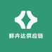 鲜卉达供应链
