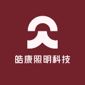 皓康照明科技