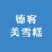 德客美雪糕