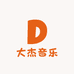 大杰音乐工作室
