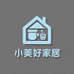 小美好家居