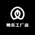 朔乐工厂店