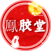 鳳胶堂