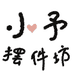 小予摆件坊