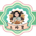 玉珍煲小店