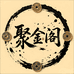 聚金阁收藏