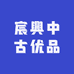 宸興中古优品