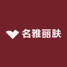 名雅丽肤