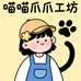 ​​喵喵爪爪工坊