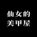 仙女的美甲屋