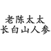 长白山老陈太太