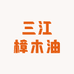 三江樟木油