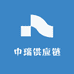 中瑞供应链