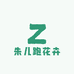 朱儿跑花卉