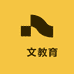 旻文教育