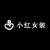 小红女装2号批发供应链
