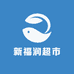 新福润超市(新喜润第八分店)