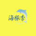海豚季保健品旗舰店