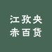 江孜央赤百货店
