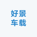好景车载汽车用品总店