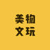 美物文玩