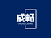 成畅服装文化工作室