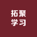 拓聚学习大课堂