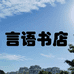 言语书店
