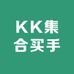 KK集合买手