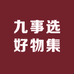九事选好物集