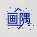 画隅车灯装饰壁画