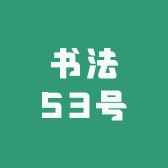 书法53号