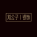 刘公子银饰