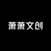 萧萧文创