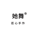 她舞有趣有料滋补专卖店